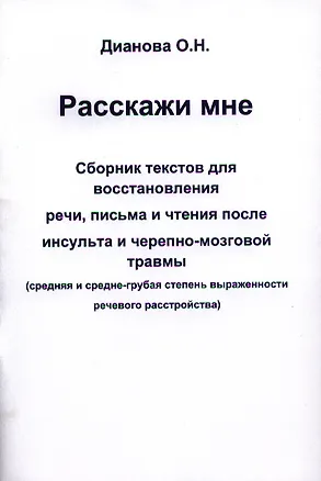 Книга Расскажи мне. Сборник текстов для восстановления речи, письма и чтения после инсульта и черепно-мозговой травмы (средняя и средне-грубая степень выраженности речевого расстройства) (Ольга Дианова)