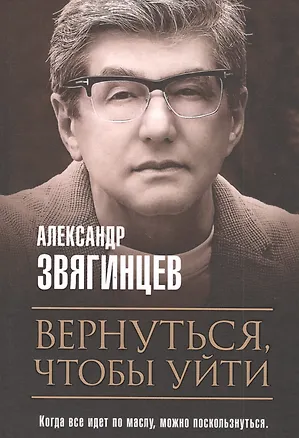 Книга Вернуться, чтобы уйти. Рассказы и повести (Александр Звягинцев)