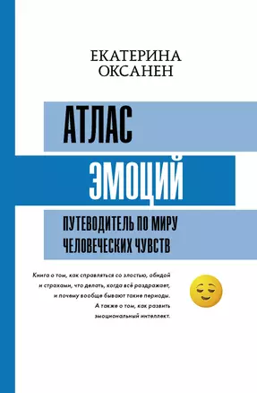 Атлас эмоций. Путеводитель по миру человеческих чувств — 2906485 — 1