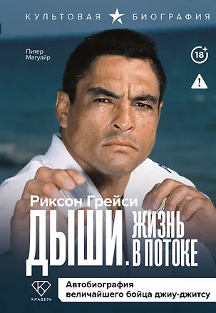 Книга Дыши. Жизнь в потоке (Риксон Грейси, Питер Магуайр)