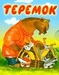 Книга Теремок. Книжка-раскладушка (Борис Тржемецкий)