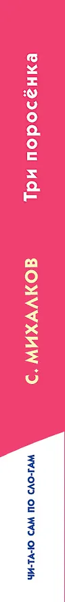 Книга Три поросёнка (Сергей Михалков) — 3
