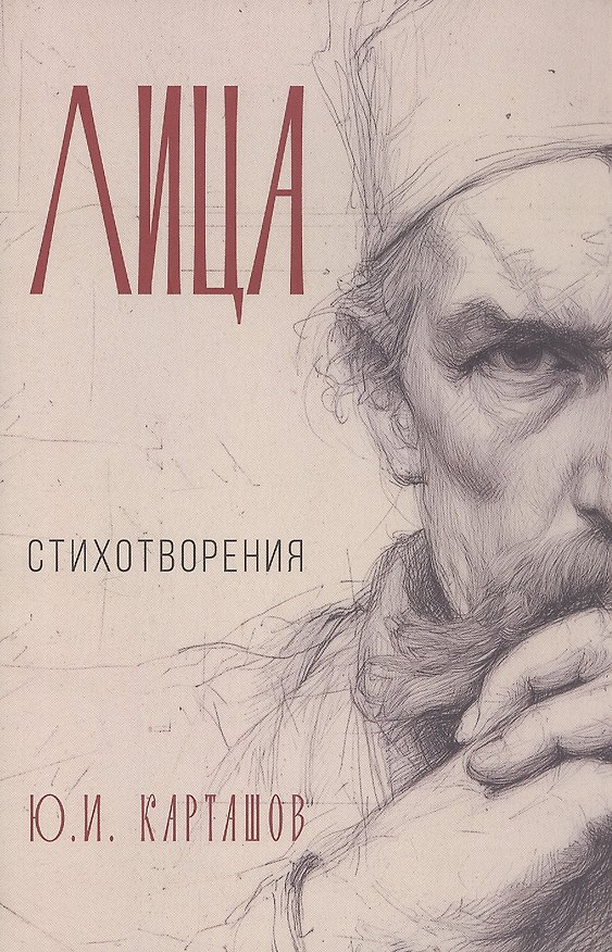Книга Лица: стихотворения (Юрий Карташов) — 1