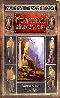Книга Граница горных вил ()
