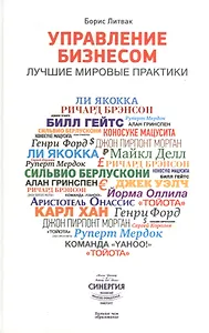 Управление бизнесом. Лучшие мировые практики