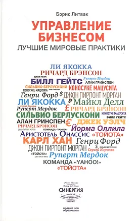 Книга Управление бизнесом. Лучшие мировые практики (Борис Литвак)