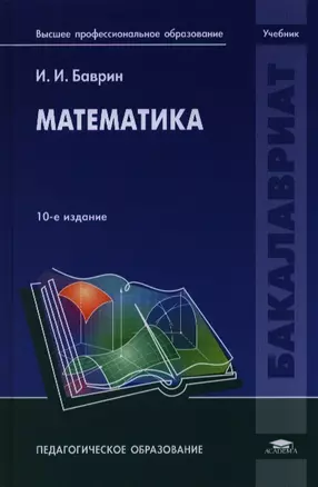 Математика. Учебник. 10-е издание, стереотипное — 2387998 — 1