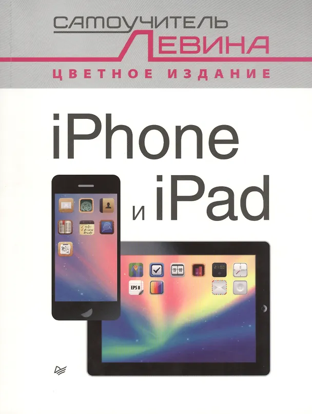 Книга iPad и iPhone. Cамоучитель Левина в цвете (Александр Левин) — 1