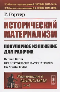 Исторический материализм: Популярное изложение для рабочих