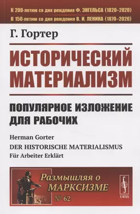 Исторический материализм: Популярное изложение для рабочих — 2825762 — 1