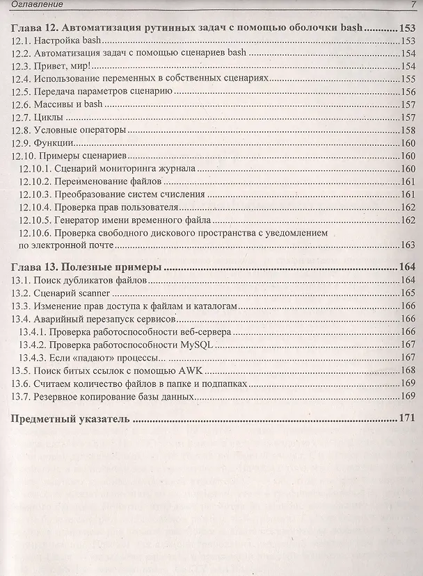 Книга Командная строка Linux (Денис Колисниченко) — 6