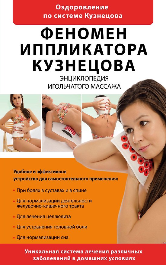 Книга Феномен иппликатора Кузнецова. Энциклопедия игольчатого массажа. (Илья Ильинцев) — 1