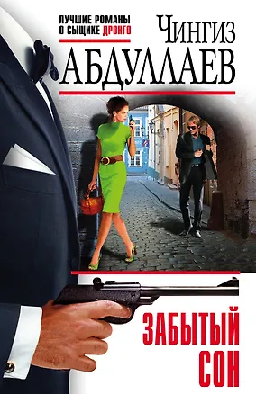 Книга Забытый сон (Чингиз Абдуллаев)