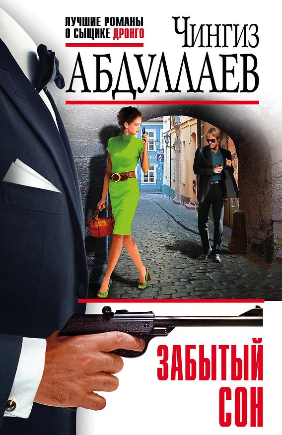 Книга Забытый сон (Чингиз Абдуллаев) — 1