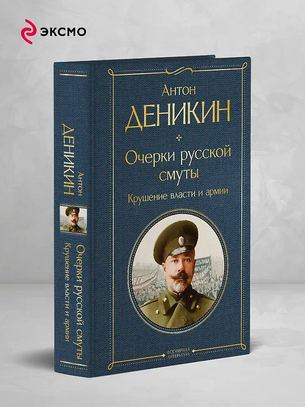 Книга Очерки русской смуты. Крушение власти и армии (Антон Деникин) — 5