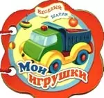 Мои игрушки — 2047327 — 1