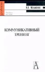 Коммуникативный тренинг: Учебное пособие