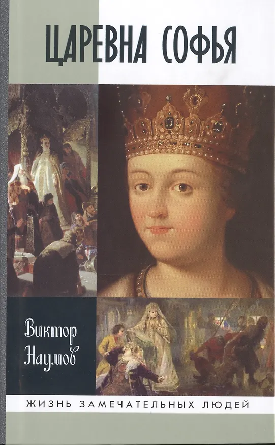 Книга Царевна Софья (Виктор Наумов) — 1
