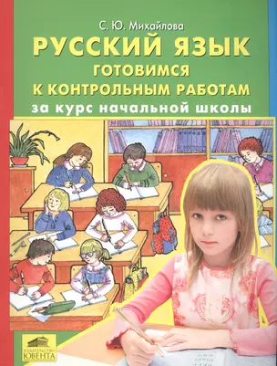 Русский язык. Готовимся к контрольным работам за курс начальной школы — 2576491 — 1