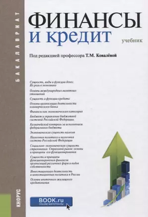 Финансы и кредит Учебник (9 изд.) (Бакалавриат) Ковалева — 2620350 — 1