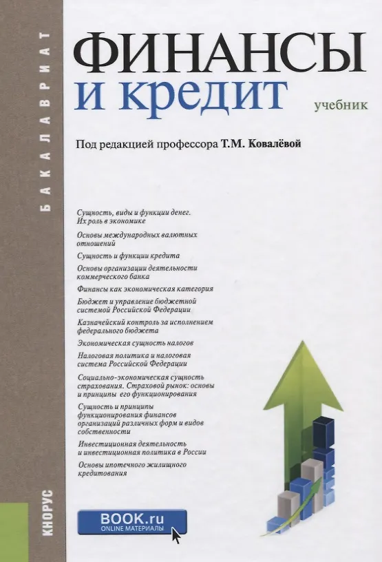 Книга Финансы и кредит Учебник (9 изд.) (Бакалавриат) Ковалева () — 1