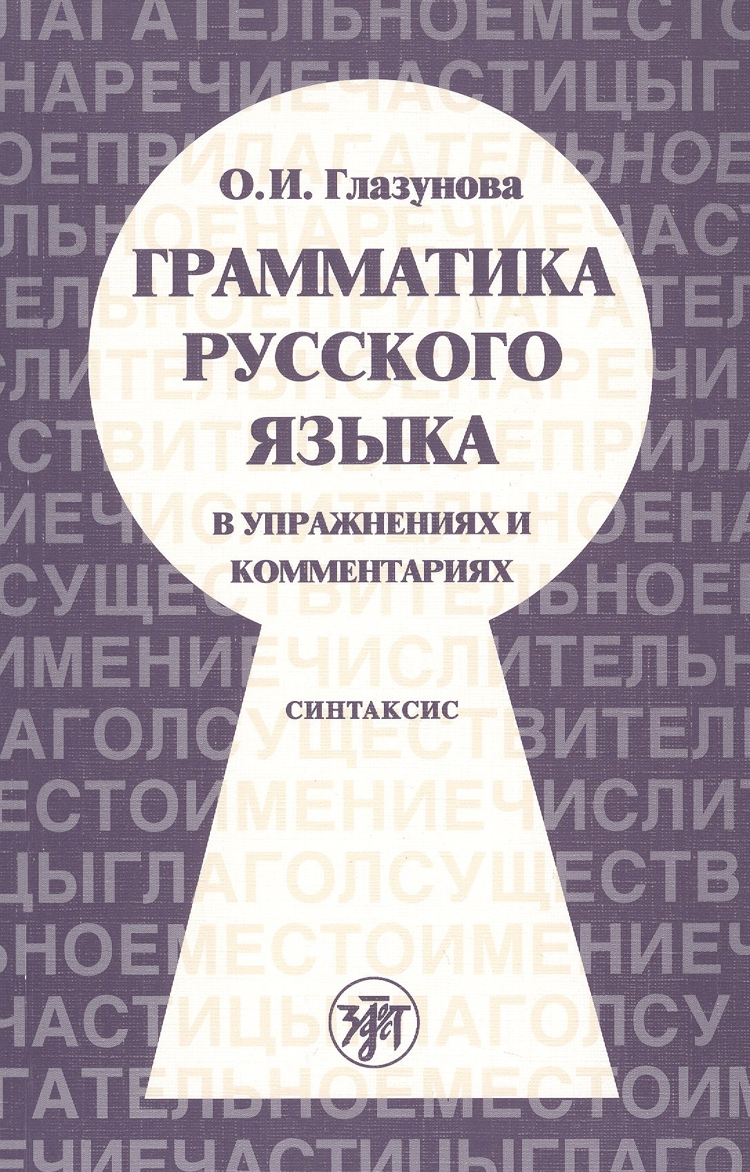 

Грамматика русского языка в упражнениях и комментариях. В 2 ч. — Ч.2. Синтаксис. - 2-е изд.