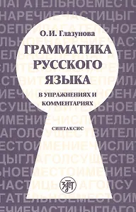 Грамматика русского языка в упражнениях и комментариях. В 2 ч. — Ч.2. Синтаксис. - 2-е изд.