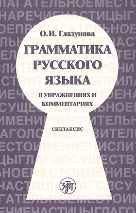 Книга Грамматика русского языка в упражнениях и комментариях. В 2 ч. — Ч.2. Синтаксис. - 2-е изд. (Ольга Глазунова)