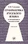 Грамматика русского языка в упражнениях и комментариях. В 2 ч. — Ч.2. Синтаксис. - 2-е изд. — 2681869 — 1