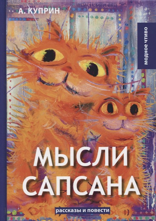Книга Мысли Сапсана: сборник рассказов и повестей (Александр Куприн) — 1