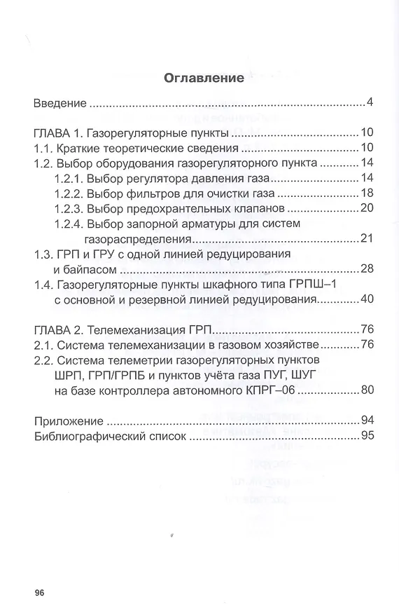 Книга Проектирование газораспределительных пунктов с применением телемеханики учета расхода газа. Учебное пособие () — 2