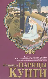 Молитвы царицы Кунти