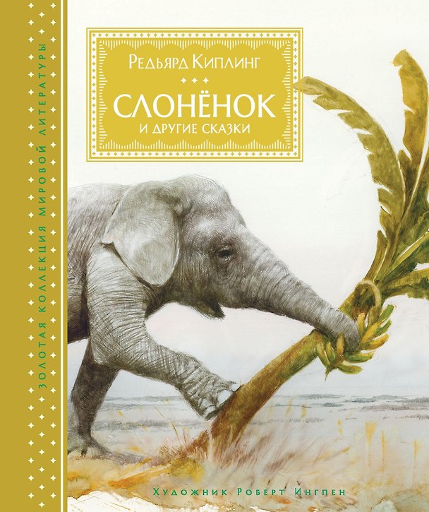 Книга Слонёнок и другие сказки (Редьярд Киплинг) — 1