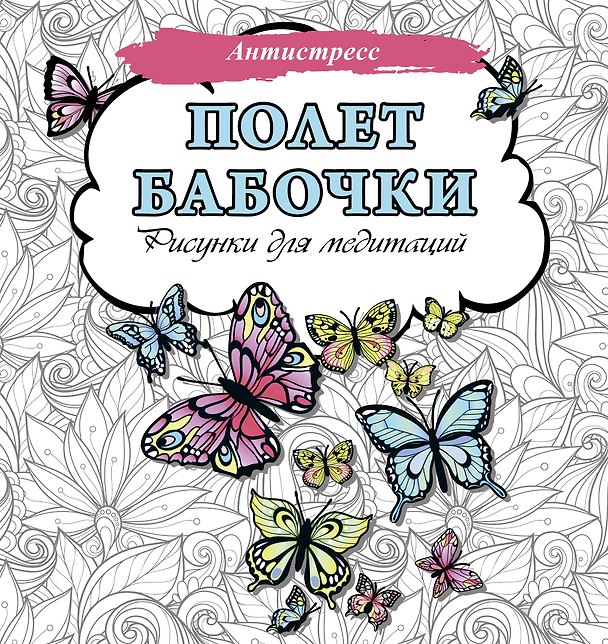 Книга Полет бабочки. Рисунки для медитаций () — 1