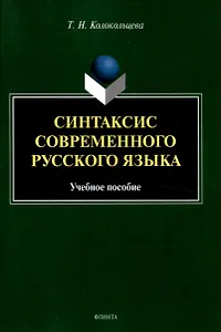 Синтаксис современного русского языка Учебное пособие