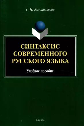 Синтаксис современного русского языка Учебное пособие — 3050299 — 1