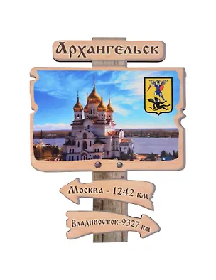 Магнит Архангельск Указатель Достопримечательности города вид 3 (7,5 х 7,5 см.) (хдф) 3005722