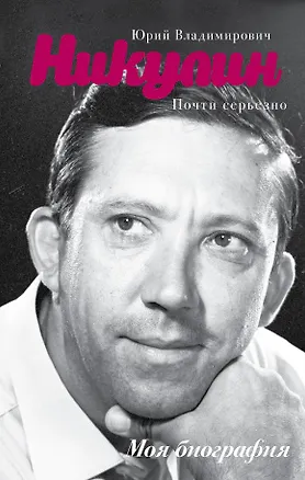 Книга Почти серьезно (Юрий Никулин)