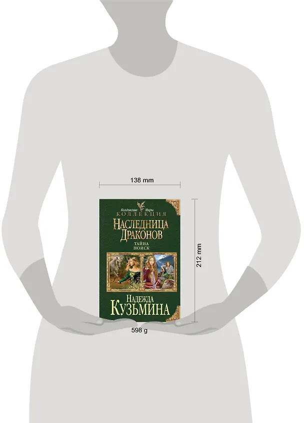 Книга Наследница драконов: Тайна. Поиск (Надежда Кузьмина) — 4