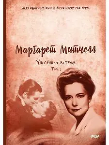 Унесенные ветром: роман. Т. 2