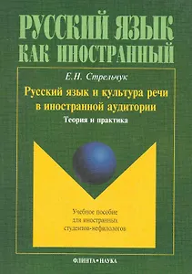 Русский язык и культура речи в иностранной аудитории: учеб. пособие для иностранных студентов-нефилологов / (мягк). Стрельчук Е. (Флинта)