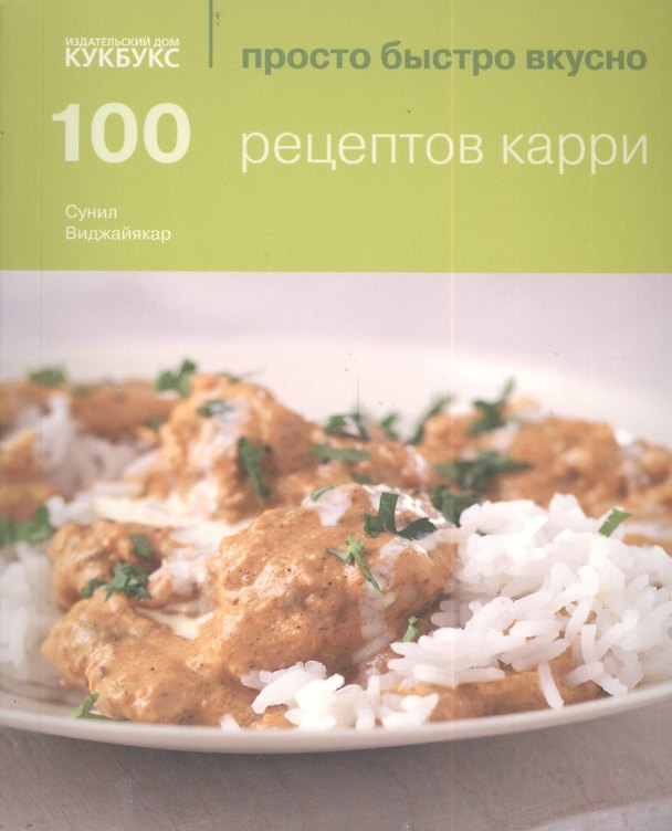Книга 100 рецептов карри () — 1