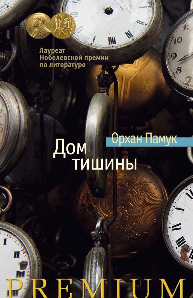 

Дом тишины