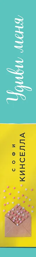 Книга Удиви меня (Софи Кинселла) — 3