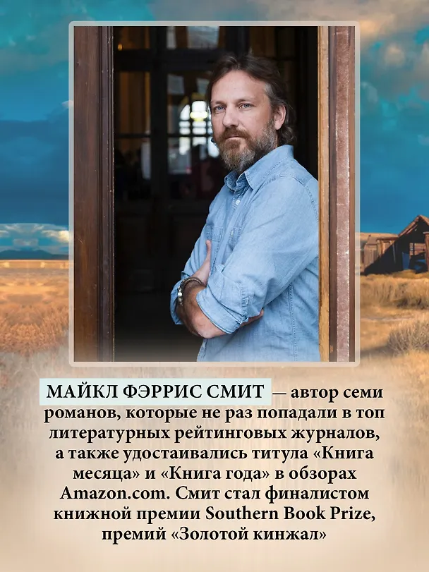 Книга Голоса тёмной долины (Майкл Фэррис Смит) — 7