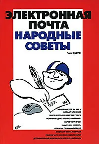 Электронная почта. Народные советы