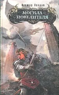 Книга Могила повелителя (Виктор Ночкин)
