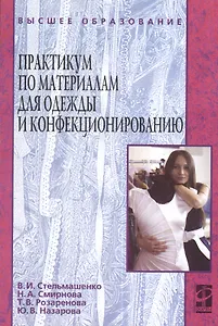 Практикум по материалам для одежды и конфекционированию : учебное пособие