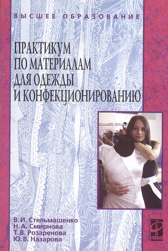 Книга Практикум по материалам для одежды и конфекционированию : учебное пособие (Валентина Стельмашенко) — 1