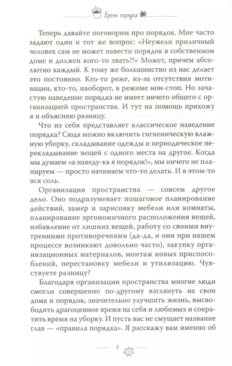 Время порядка. Эти правила изменят ваш дом. И вашу жизнь (Алсу Мухамедшина)  - купить книгу с доставкой в интернет-магазине «Читай-город». ISBN:  978-5-17-114931-4